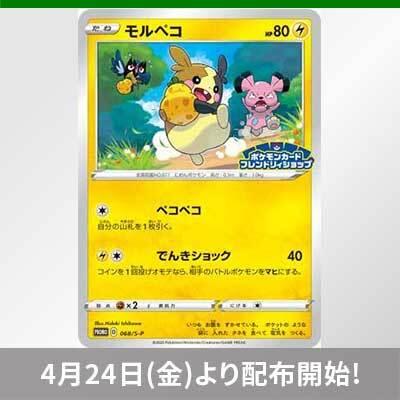 フレンドリィショップでモルペコを手に入れよう