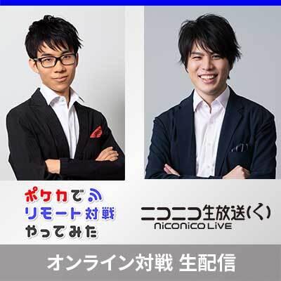 5月5日（火）にニコニコ生放送にて「ポケカでリモート対戦やってみた」配信決定！