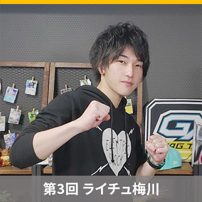 限界まで語り尽くす！ My Favoriteポケカ　～第3回 ライチュ梅川～