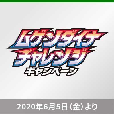 拡張パック「ムゲンゾーン」キャンペーンについて