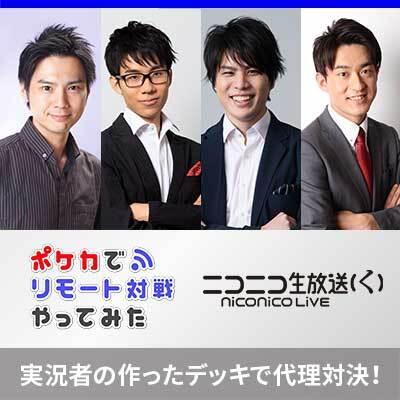実況が加わりパワーアップ！ニコニコ生放送「ポケカでリモート対戦やってみた２」が5月16日（土）に放送決定！