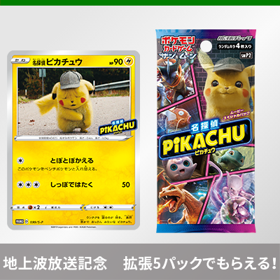 ムービースペシャルパック「名探偵ピカチュウ」 を買って、プロモカード「名探偵ピカチュウ」をゲットしよう！
