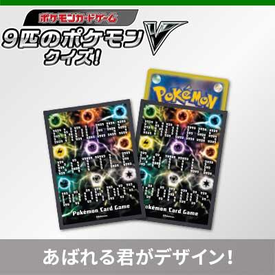 「9匹のポケモンVクイズ！」賞品のデザインを一部公開！