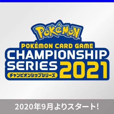チャンピオンシップシリーズ2021シーズンが9月よりスタート！