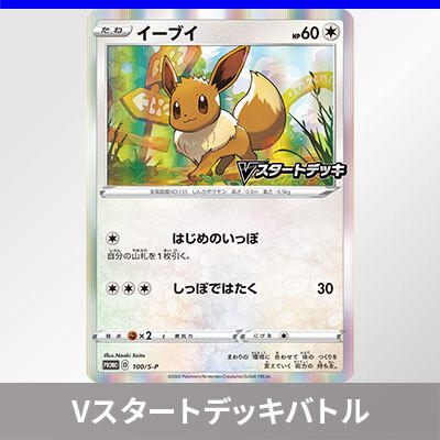 Vスタートデッキバトル～イーブイゲットだぜ～、開催！