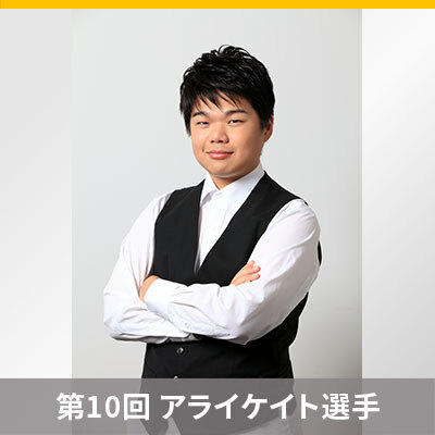 限界まで語り尽くす！ My Favoriteポケカ　～第10回 ポケカ四天王 アライケイト選手～