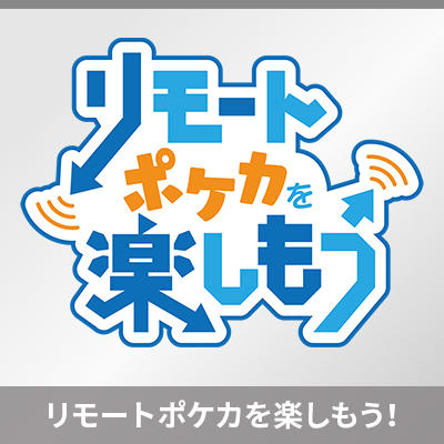 リモートポケカを楽しもう！