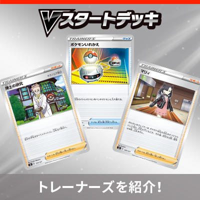 Vスタートデッキのトレーナーズを紹介