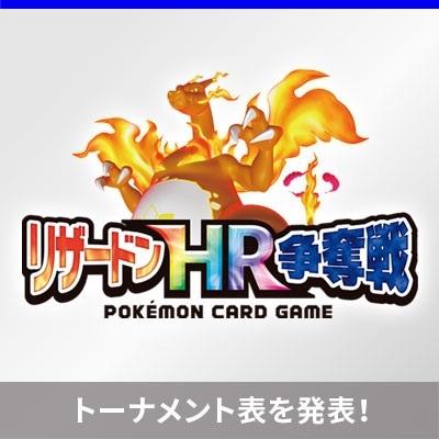 7月17日（金）18時30分から配信のリザードンHR争奪戦１stバトル 、1回戦の対戦相手が決定！