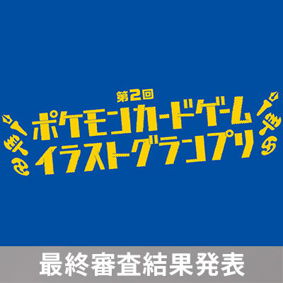 「第2回 ポケモンカードゲーム イラストグランプリ」 最終審査結果を発表！