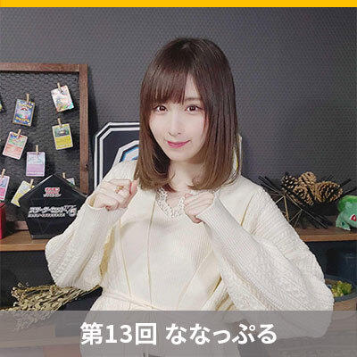 限界まで語り尽くす！ My Favoriteポケカ　～第13回 ななっぷる～