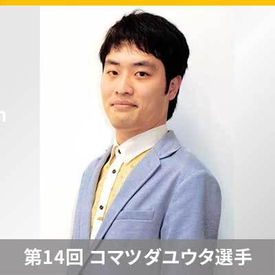 限界まで語り尽くす！ My Favoriteポケカ　～第14回 コマツダユウタ選手～
