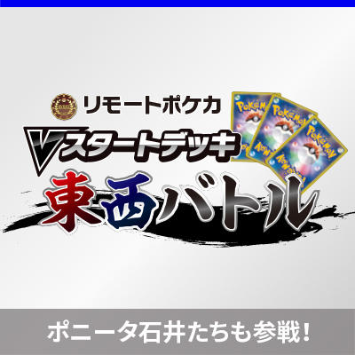 Vスタートデッキ東西バトルに、ポニータ石井たちも参戦！