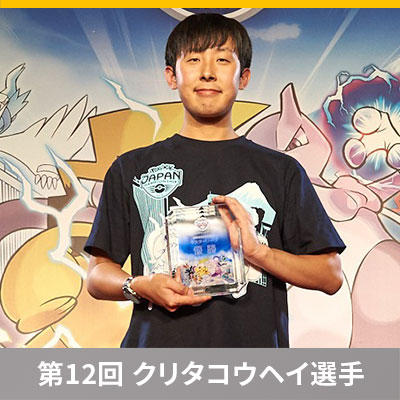 限界まで語り尽くす！ My Favoriteポケカ　～第12回 クリタコウヘイ選手～