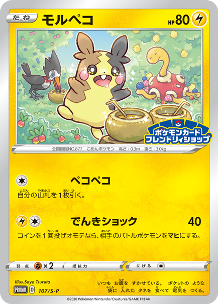 フレンドリィショップでモルペコを手に入れよう | ポケモンカード