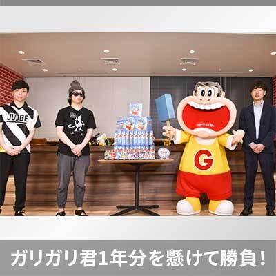 ガリガリ君1年分を懸け、ガリガリ君ともこうさんによる 「ガリガリ君のポケモンカードゲーム スペシャルマッチ」が開催されました！