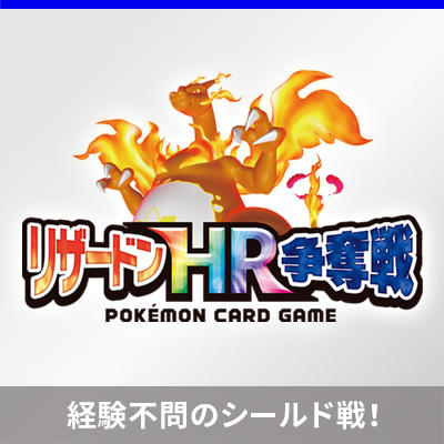 「リザードンHR争奪戦」1stバトル、全出場者を大公開！