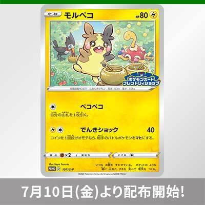 フレンドリィショップでモルペコを手に入れよう