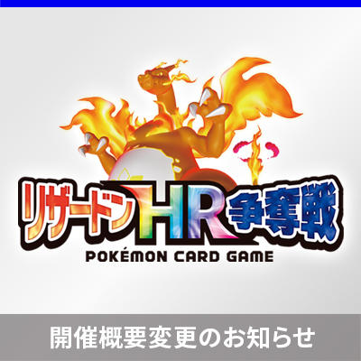 「リザードンHR争奪戦」開催概要変更のお知らせ