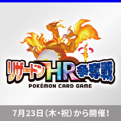 「リザードンHR争奪戦」開催決定！