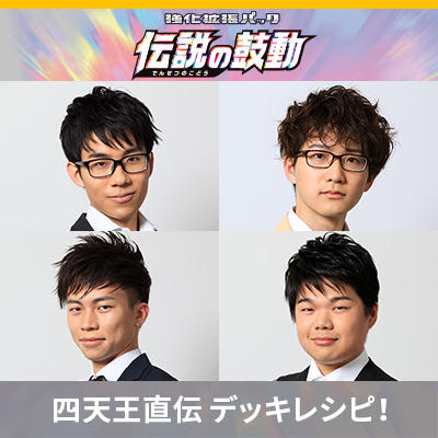 ポケカ四天王直伝のデッキレシピを公開！