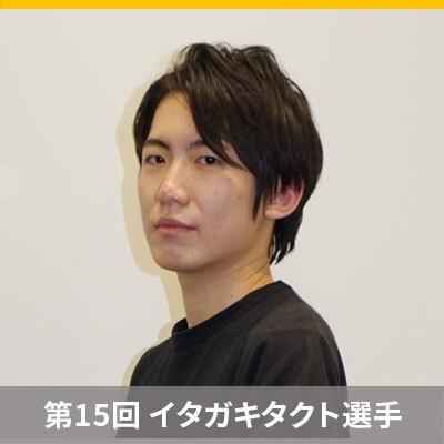 限界まで語り尽くす！ My Favoriteポケカ　～第15回 イタガキタクト選手～