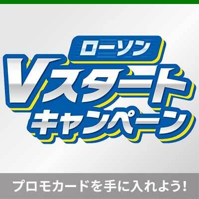 ローソンで「Vスタートデッキ」を買ってプロモカードを手に入れよう！