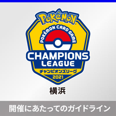 チャンピオンズリーグ2021横浜 開催にあたってのガイドライン