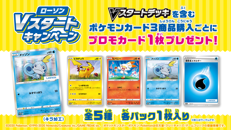 ローソンで Vスタートデッキ を買ってプロモカードを手に入れよう ポケモンカードゲーム公式ホームページ