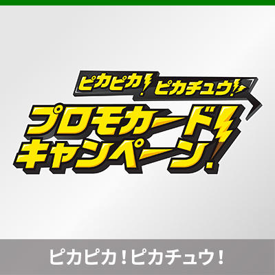 拡張パック「仰天のボルテッカー」6パックお買い上げごとにプロモカードパックを1パックプレゼント！
