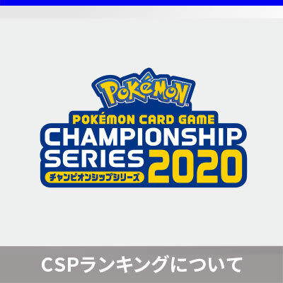 チャンピオンシップシリーズ2020のリーグ別CSPランキングについて