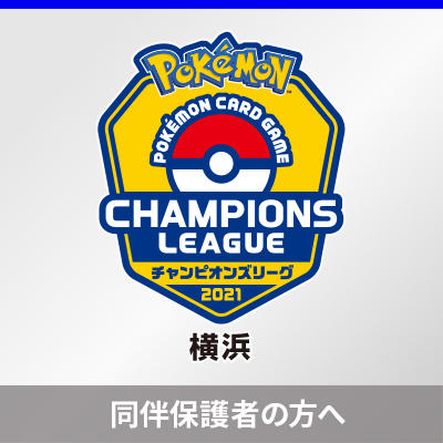 同伴保護者の事前登録について