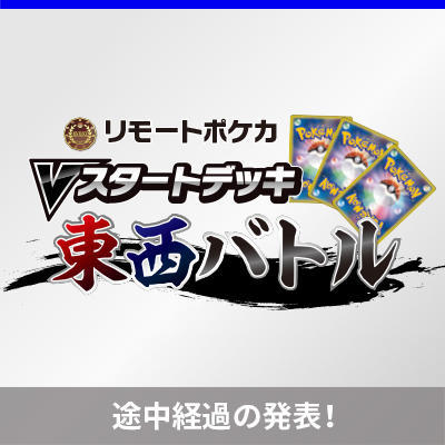 Vスタートデッキ東西バトルの途中経過を発表