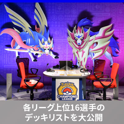「チャンピオンズリーグ横浜 2021」上位選手のデッキリストを大公開