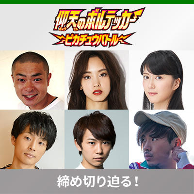 ピカチュウバトルへの応募は、10月16日（金）まで！