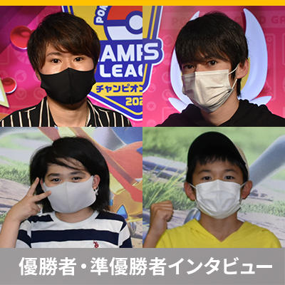 「チャンピオンズリーグ2021 横浜」上位者インタビュー