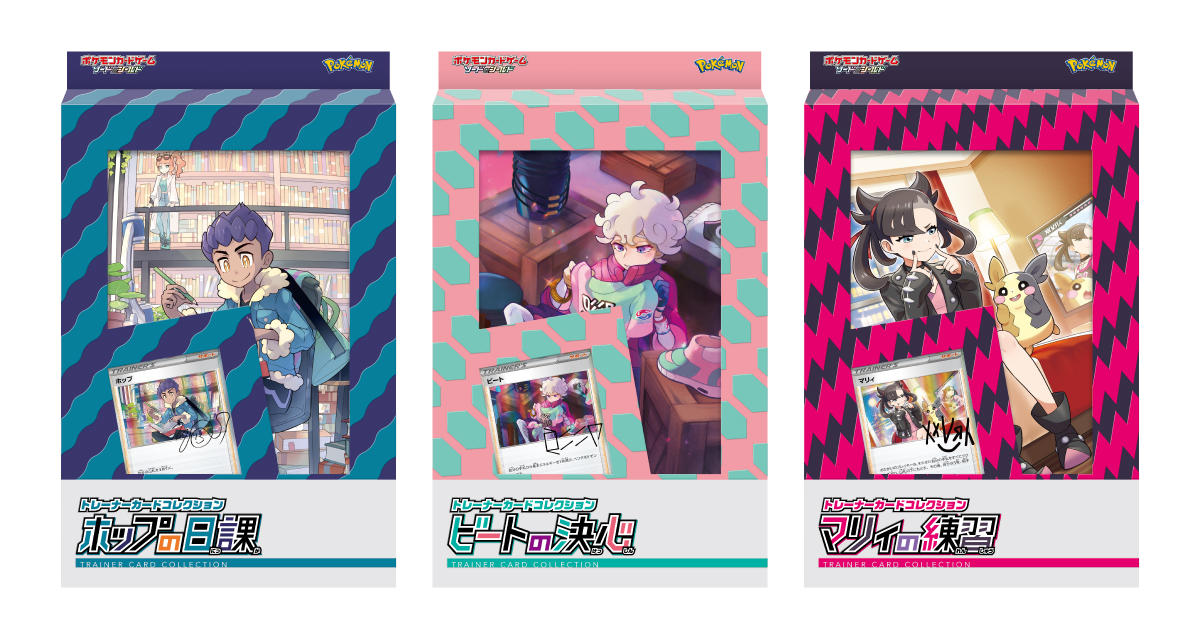 ホップ・ビート・マリィの「トレーナーカードコレクション」が発売！ | ポケモンカードゲーム公式ホームページ