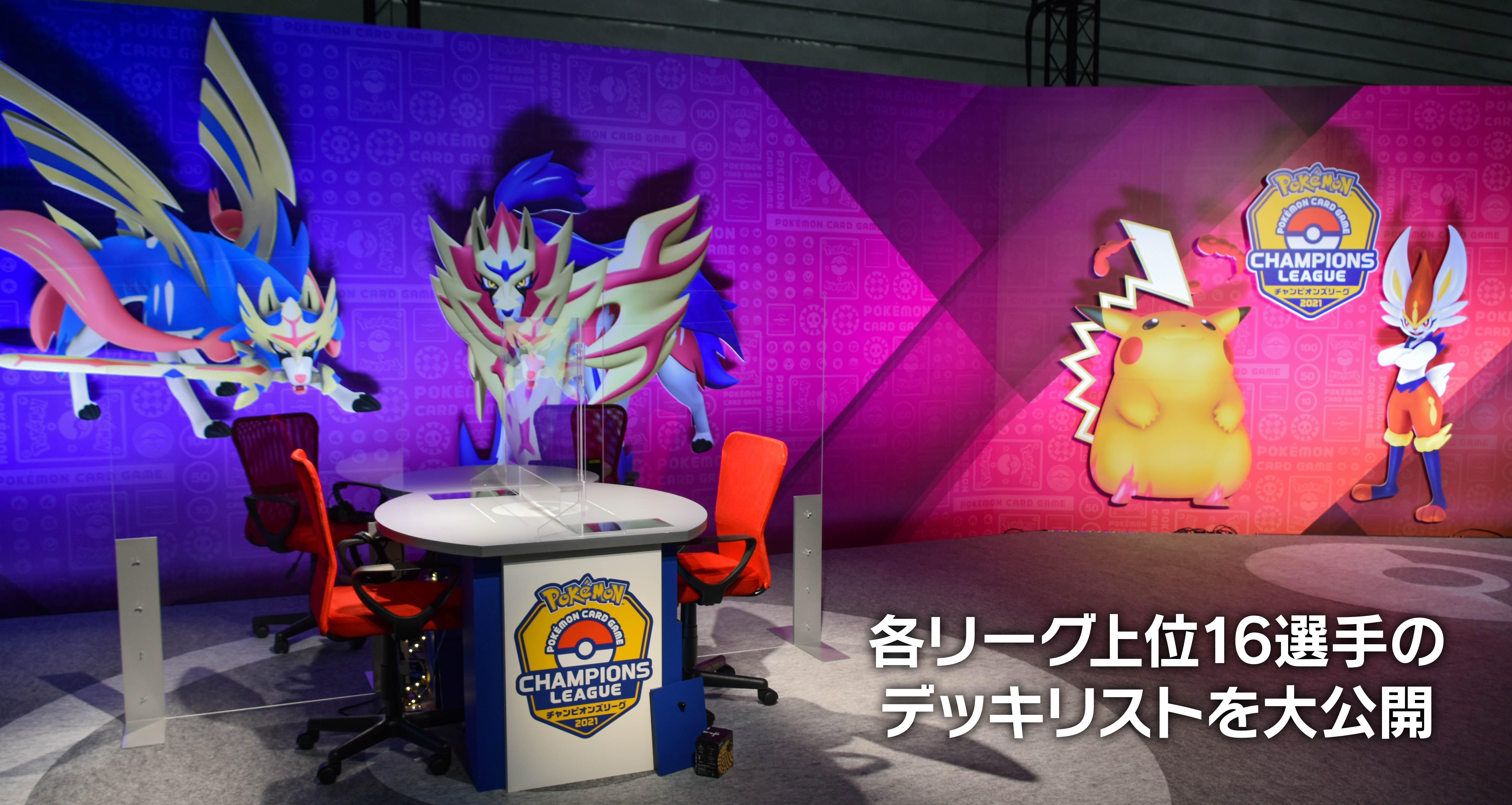 チャンピオンズリーグ横浜 21 上位選手のデッキリストを大公開 ポケモンカードゲーム公式ホームページ