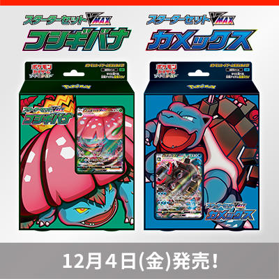 「スターターセットVMAX」が12月4日（金）に発売！