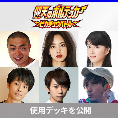 出演者が使うデッキは、これだ！