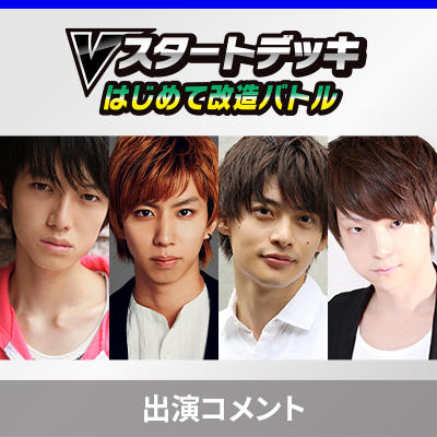 出演者コメントを公開