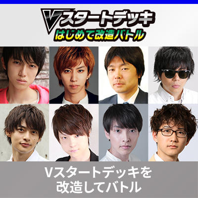 「Vスタートデッキはじめて改造バトル」特別番組のストリーミング配信が決定