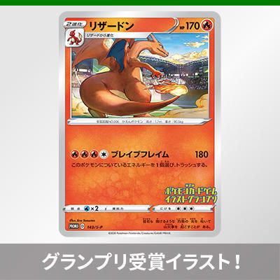 プロモカード「リザードン」が手に入るキャンペーン、11月28日より追加実施が決定！