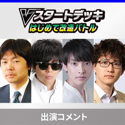 出演者コメントを公開