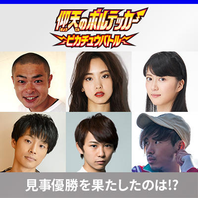 様々な分野の著名人たちが参加し、白熱したバトルの結果発表