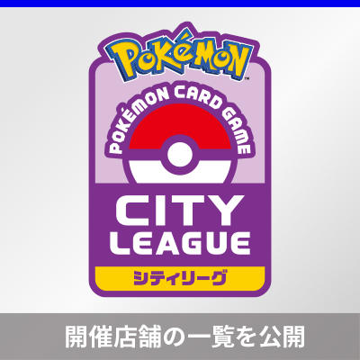 シティリーグ シーズン2に参加しよう！