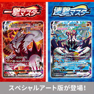 拡張パック「一撃マスター」「連撃マスター」に収録