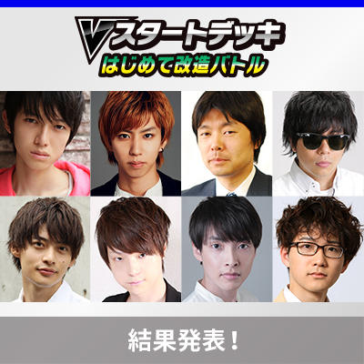 「Vスタートデッキはじめて改造バトル」特別番組、結果発表！