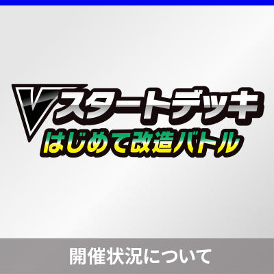「Vスタートデッキはじめて改造バトル」の開催状況について