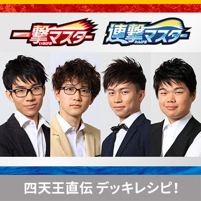 ポケカ四天王直伝のデッキレシピを公開！